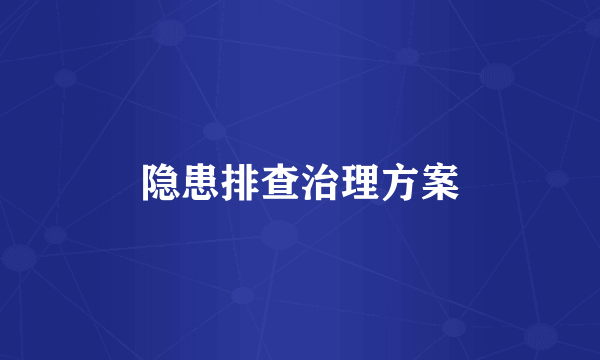 隐患排查治理方案