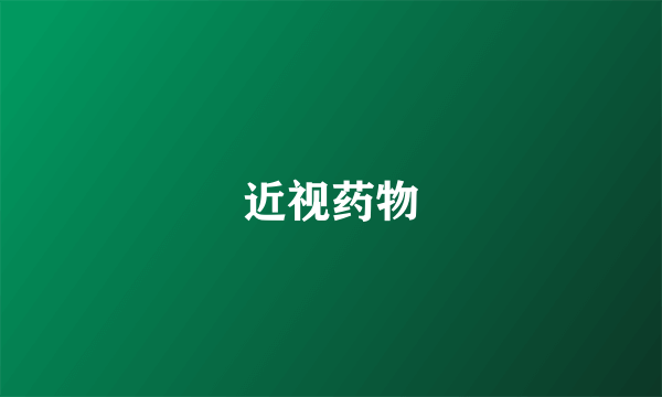 近视药物
