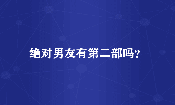 绝对男友有第二部吗？