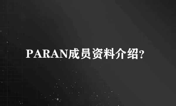PARAN成员资料介绍？