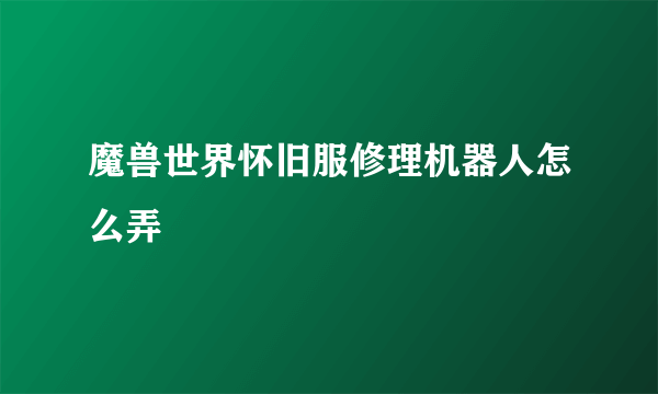 魔兽世界怀旧服修理机器人怎么弄