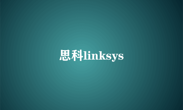 思科linksys
