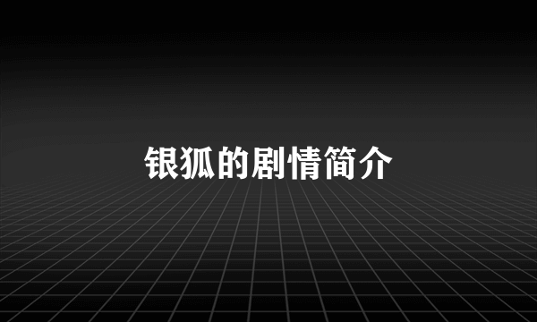 银狐的剧情简介