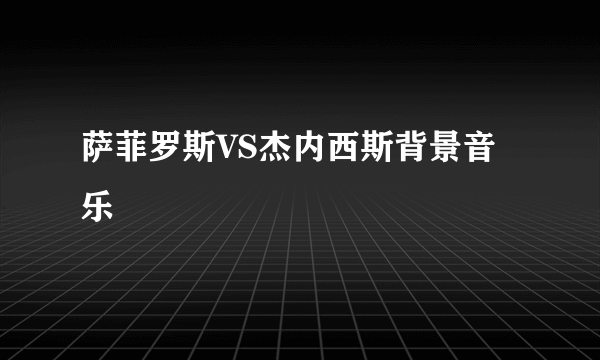 萨菲罗斯VS杰内西斯背景音乐