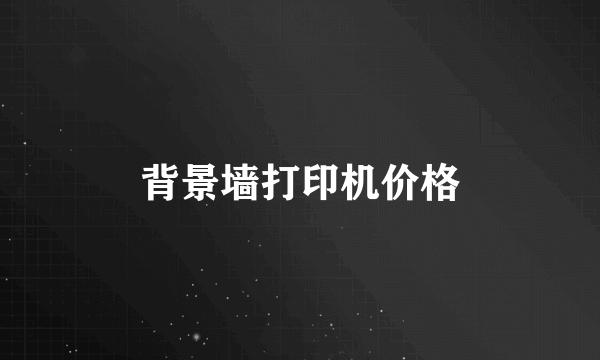 背景墙打印机价格