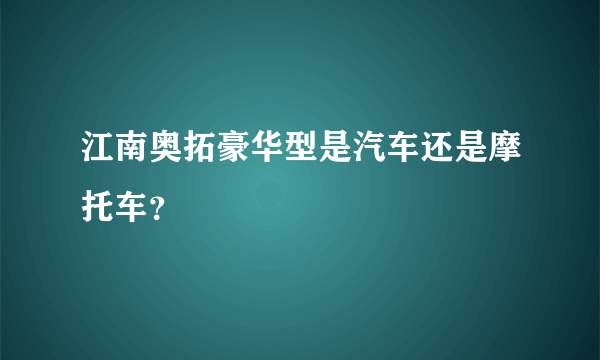 江南奥拓豪华型是汽车还是摩托车？