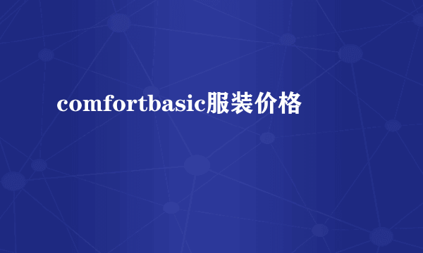 comfortbasic服装价格