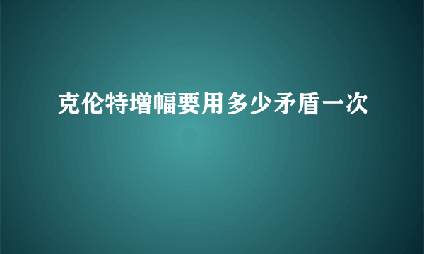 克伦特增幅要用多少矛盾一次