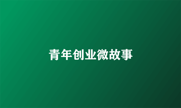 青年创业微故事