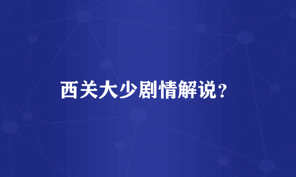 西关大少剧情解说？