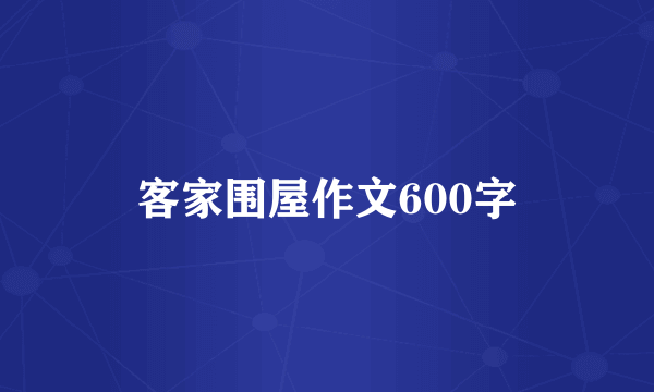 客家围屋作文600字