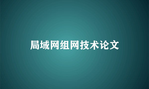 局域网组网技术论文