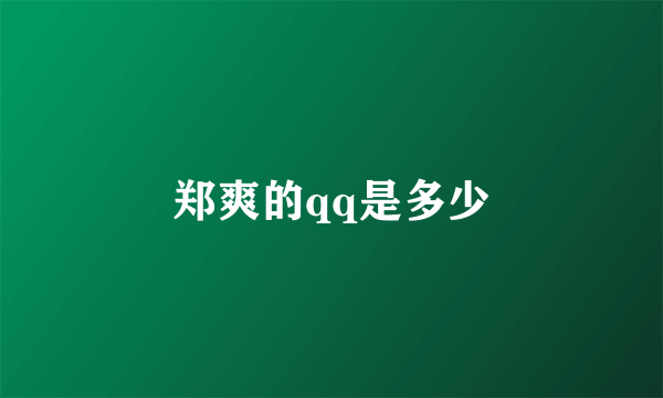 郑爽的qq是多少