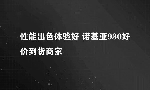 性能出色体验好 诺基亚930好价到货商家