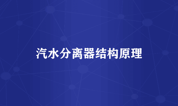 汽水分离器结构原理
