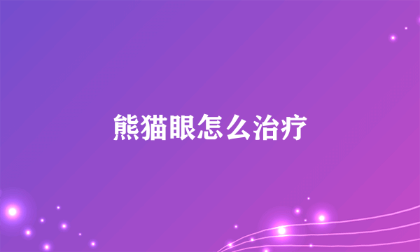 熊猫眼怎么治疗