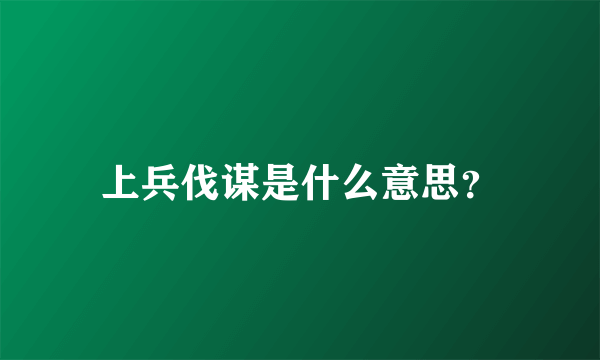 上兵伐谋是什么意思？