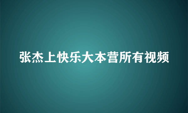 张杰上快乐大本营所有视频