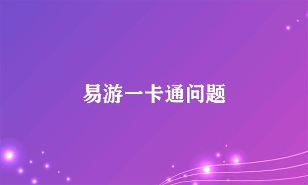 易游一卡通问题