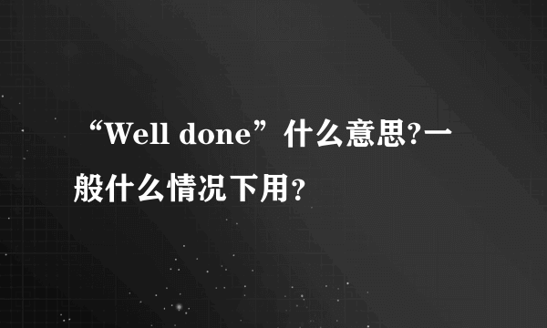“Well done”什么意思?一般什么情况下用？