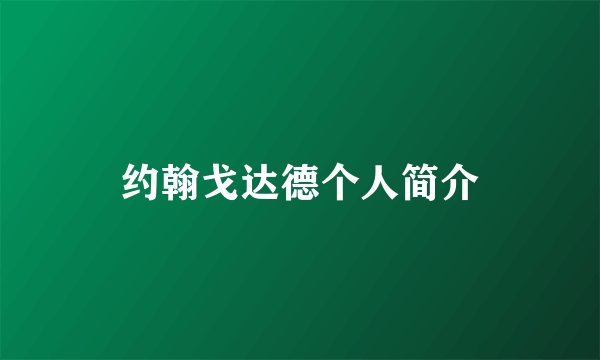 约翰戈达德个人简介