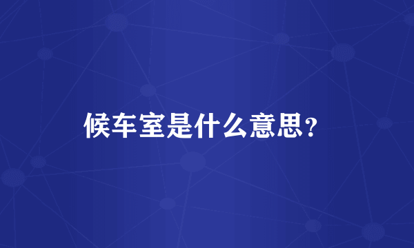 候车室是什么意思？
