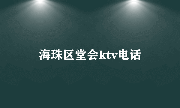 海珠区堂会ktv电话