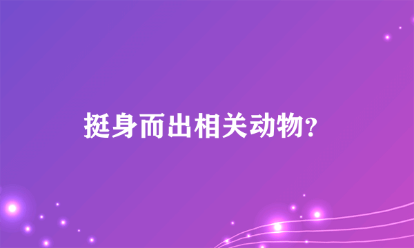 挺身而出相关动物？