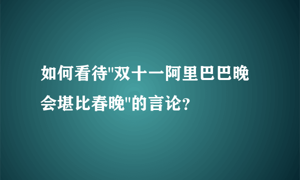 如何看待