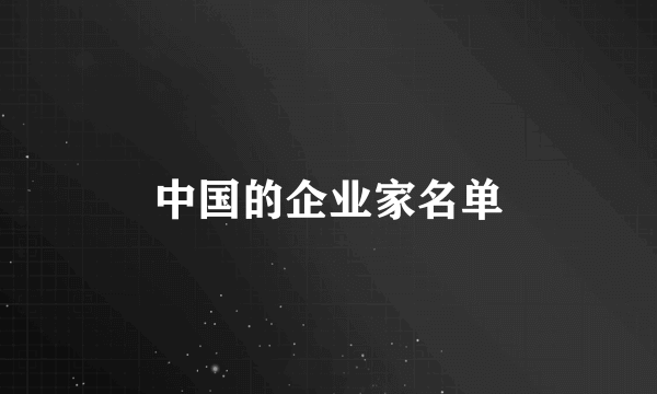 中国的企业家名单