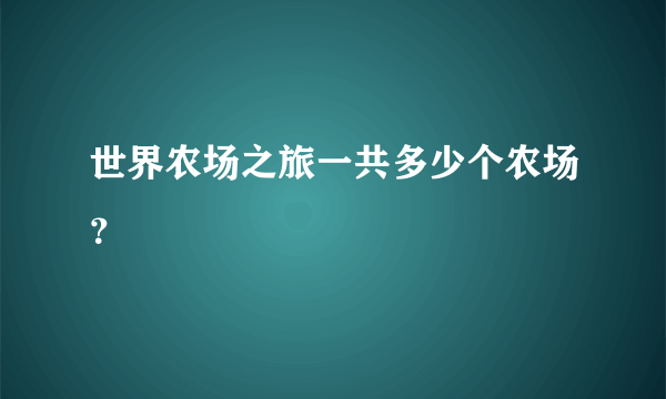 世界农场之旅一共多少个农场？