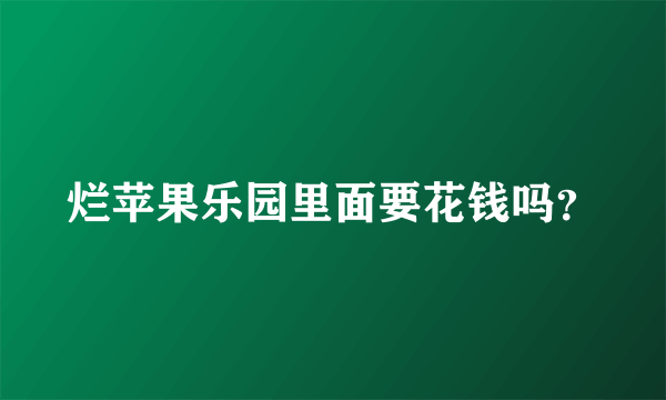 烂苹果乐园里面要花钱吗？