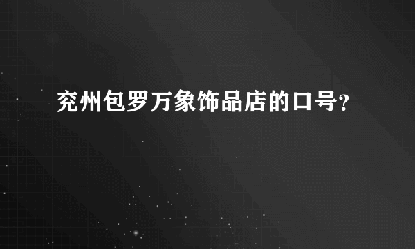 兖州包罗万象饰品店的口号？
