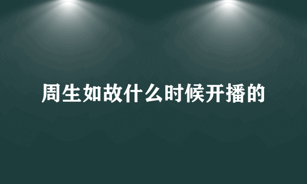 周生如故什么时候开播的