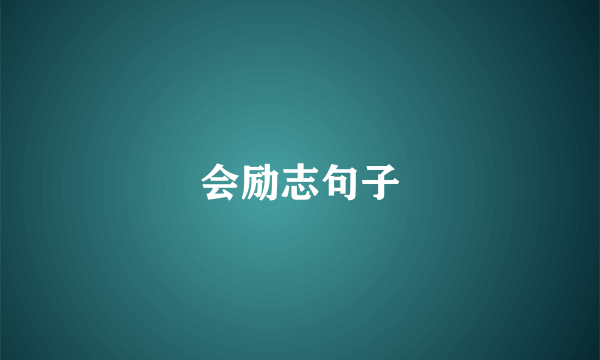 会励志句子