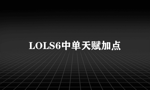 LOLS6中单天赋加点