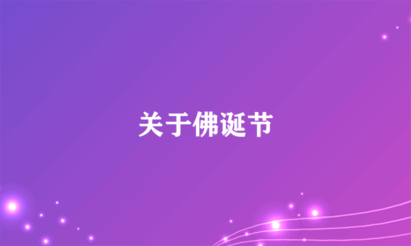 关于佛诞节