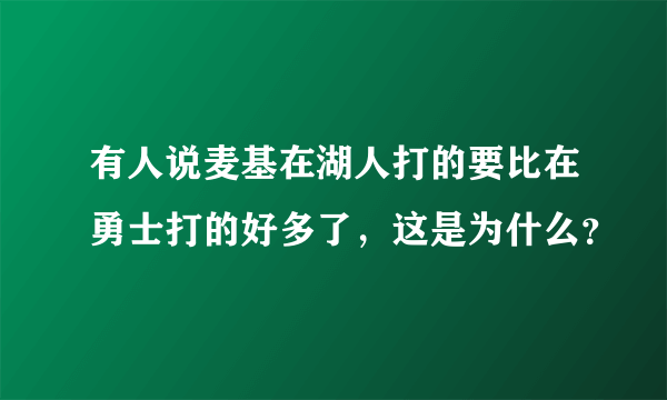 有人说麦基在湖人打的要比在勇士打的好多了，这是为什么？