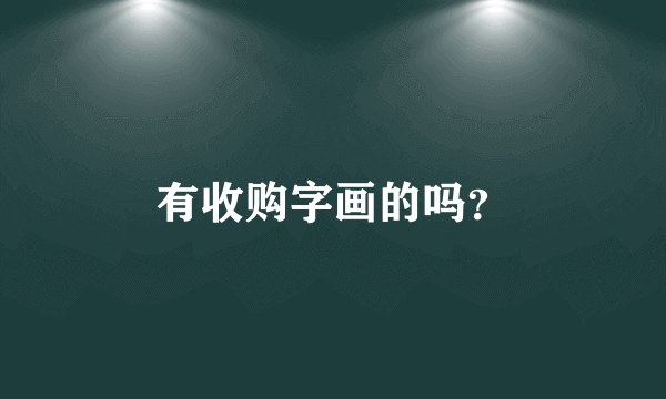有收购字画的吗？