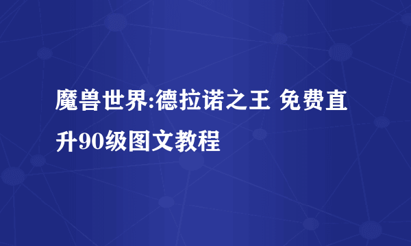 魔兽世界:德拉诺之王 免费直升90级图文教程