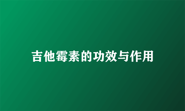 吉他霉素的功效与作用