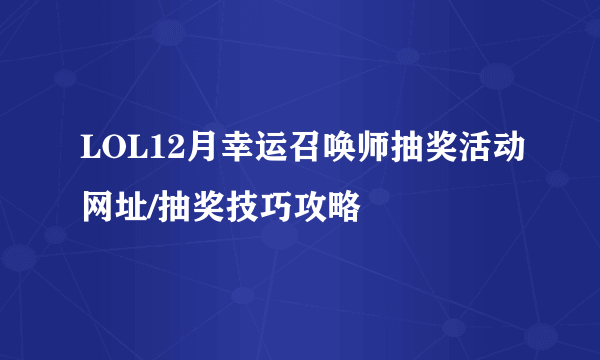LOL12月幸运召唤师抽奖活动网址/抽奖技巧攻略