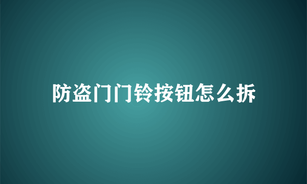 防盗门门铃按钮怎么拆