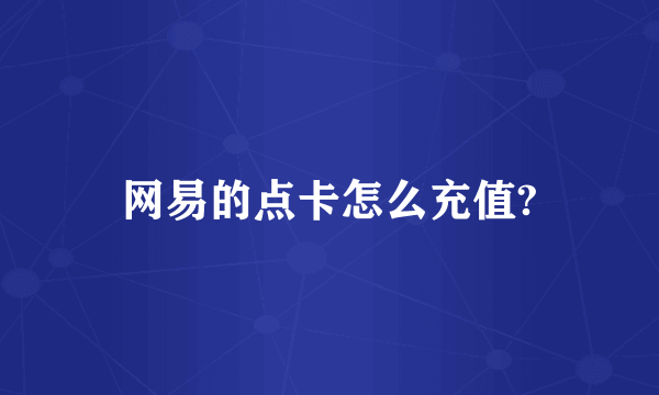 网易的点卡怎么充值?