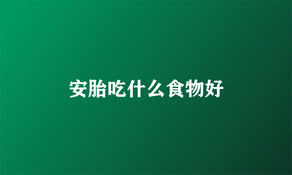 安胎吃什么食物好