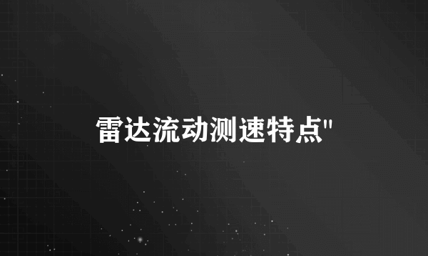 雷达流动测速特点