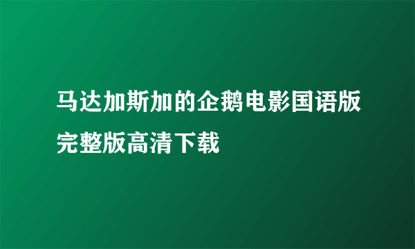 马达加斯加的企鹅电影国语版完整版高清下载