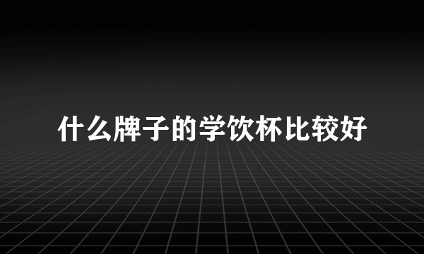 什么牌子的学饮杯比较好