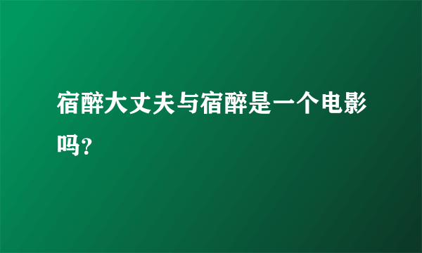 宿醉大丈夫与宿醉是一个电影吗？