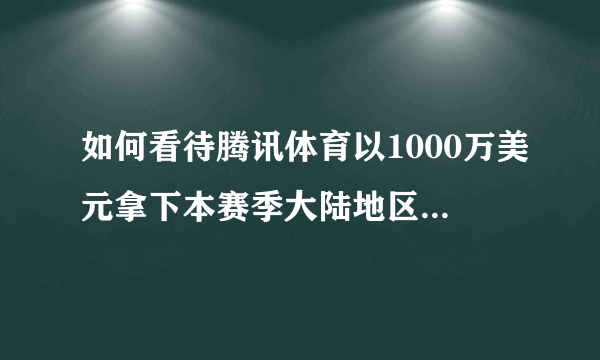 如何看待腾讯体育以1000万美元拿下本赛季大陆地区英超转播权？